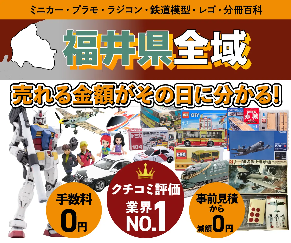 福井県のミニカー・トミカ・プラモデル・レゴなどの買取・査定はお任せください