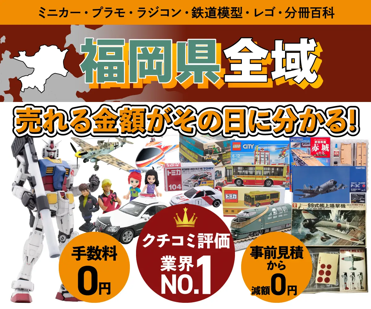 福岡県のミニカー・トミカ・プラモデル・レゴなどの買取・査定はお任せください