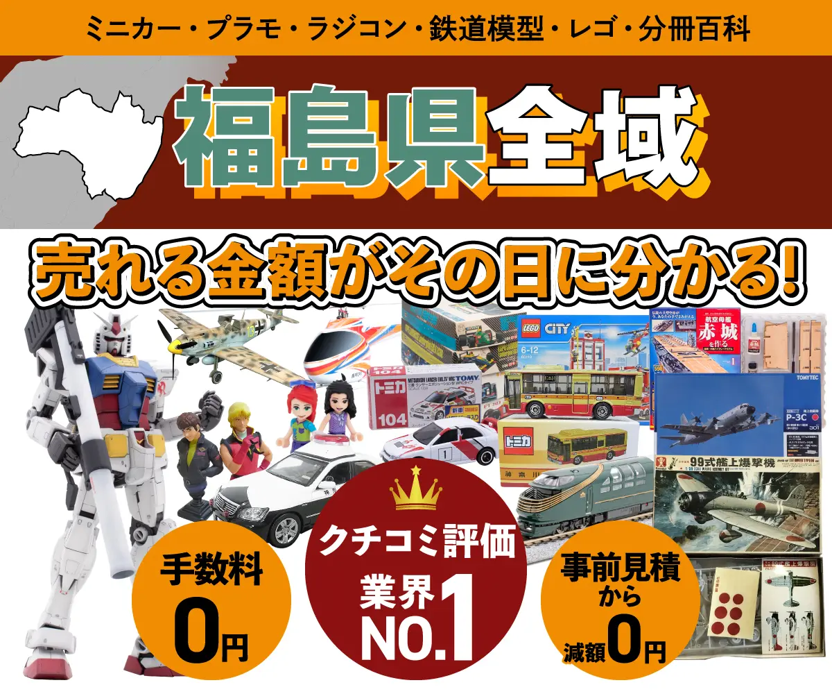 福島県のミニカー・トミカ・プラモデル・レゴなどの買取・査定はお任せください