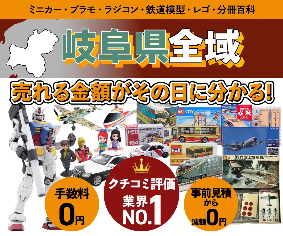 岐阜県のミニカー・トミカ・プラモデル・レゴなどの買取・査定はお任せください