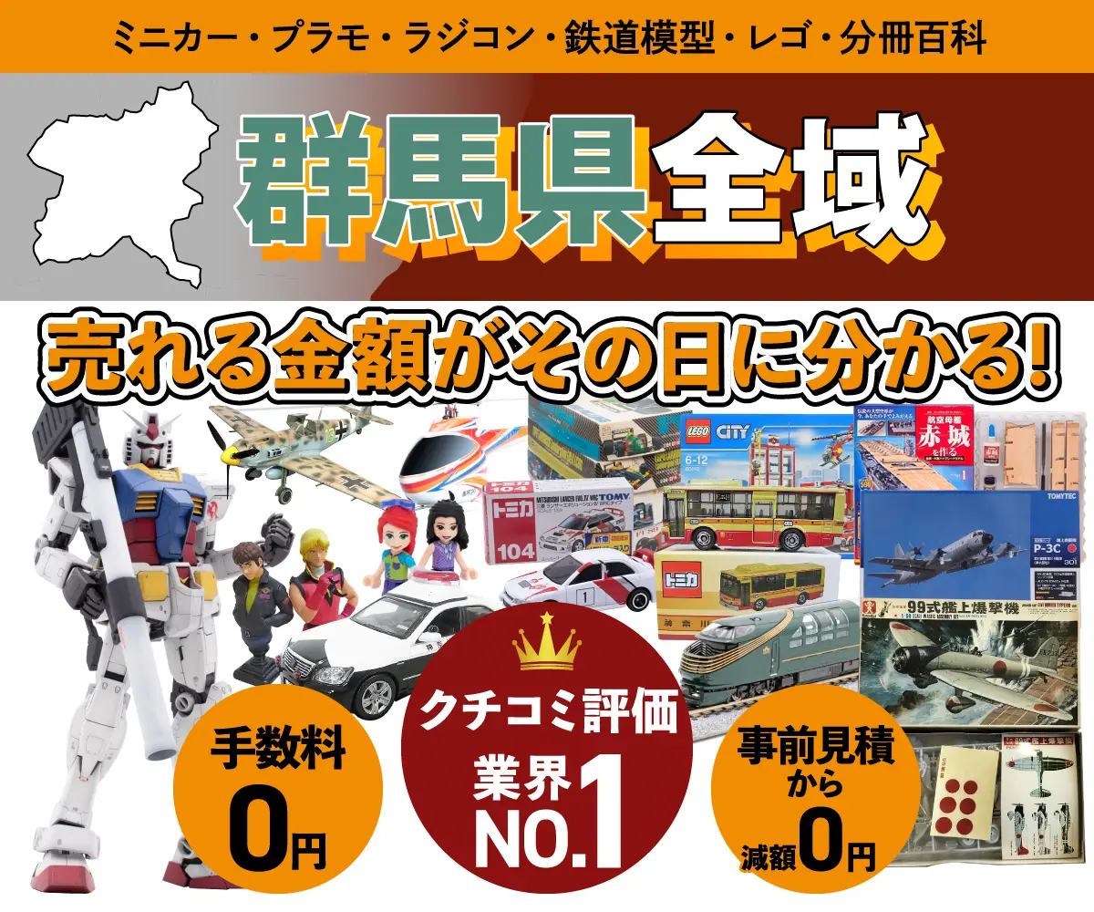 群馬県のミニカー・トミカ・プラモデル・レゴなどの買取・査定はお任せください