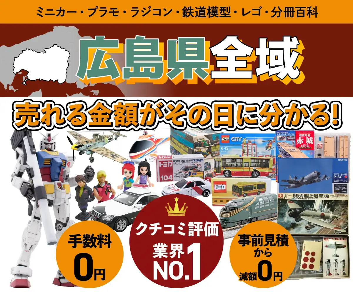 広島県のミニカー・トミカ・プラモデル・レゴなどの買取・査定はお任せください