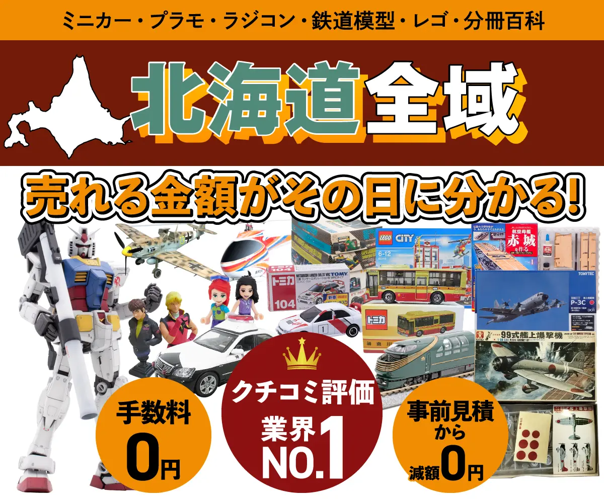 北海道のミニカー・トミカ・プラモデル・レゴなどの買取・査定はお任せください