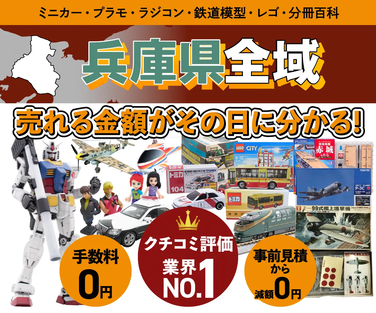 兵庫県のミニカー・トミカ・プラモデル・レゴなどの買取・査定はお任せください
