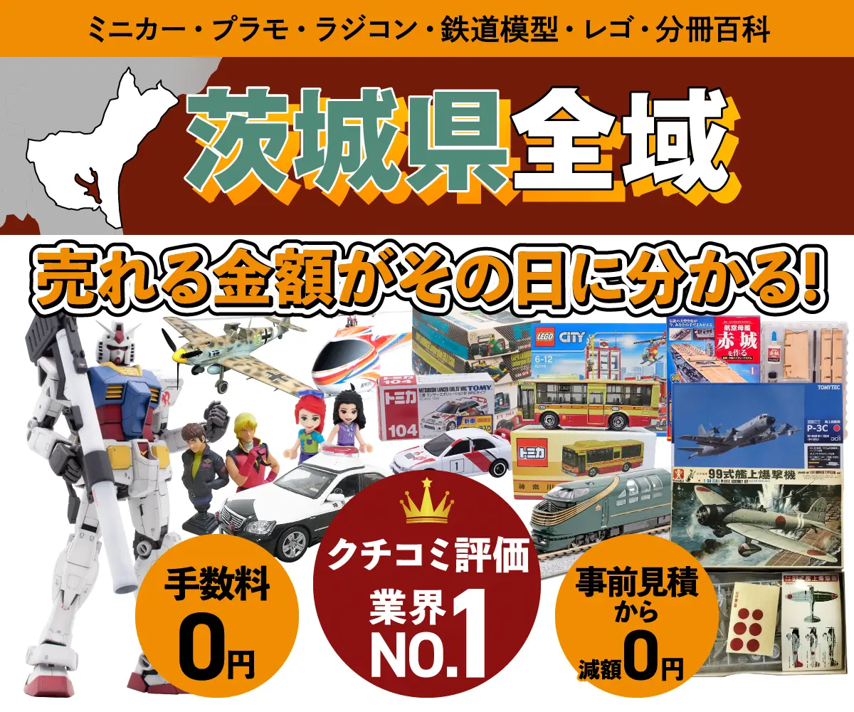 茨城県のミニカー・トミカ・プラモデル・レゴなどの買取・査定はお任せください