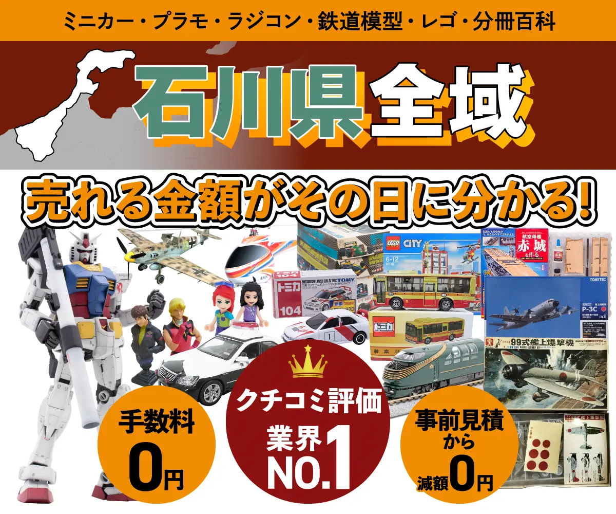石川県のミニカー・トミカ・プラモデル・レゴなどの買取・査定はお任せください