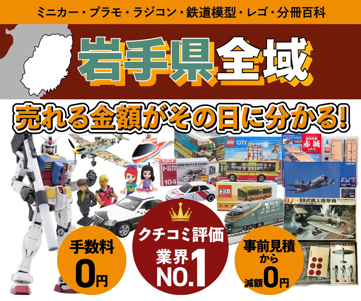 岩手県のミニカー・トミカ・プラモデル・レゴなどの買取・査定はお任せください