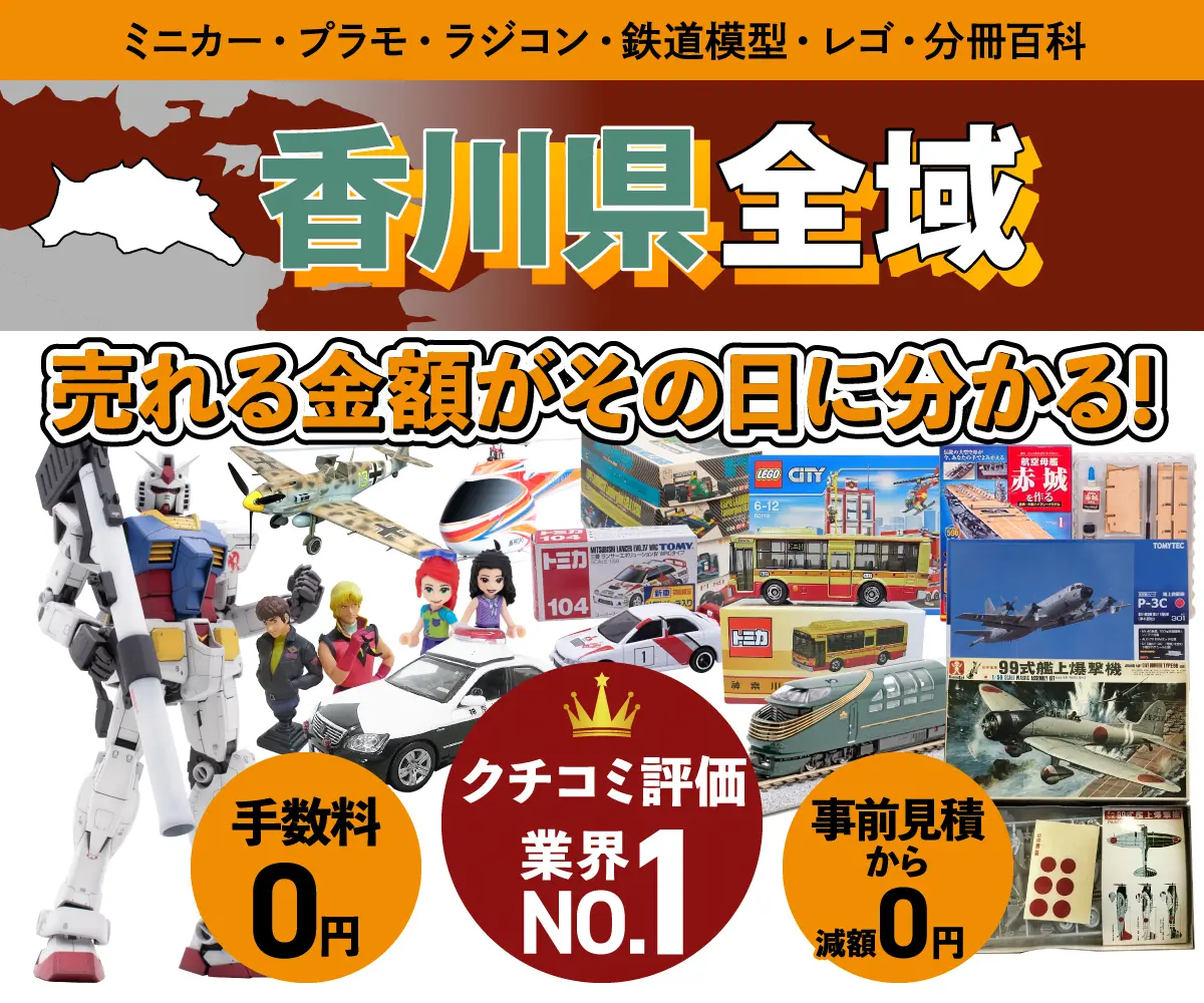 香川県のミニカー・トミカ・プラモデル・レゴなどの買取・査定はお任せください