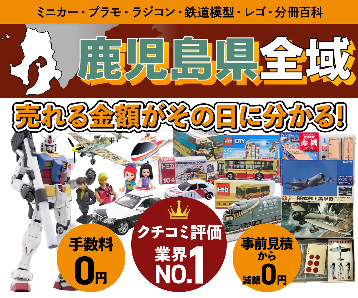 鹿児島県のミニカー・トミカ・プラモデル・レゴなどの買取・査定はお任せください