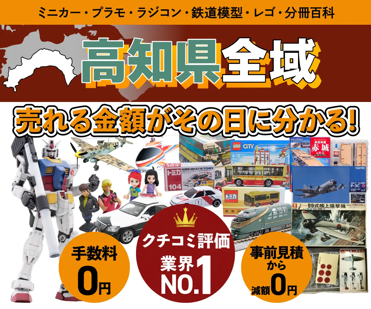 高知県のミニカー・トミカ・プラモデル・レゴなどの買取・査定はお任せください