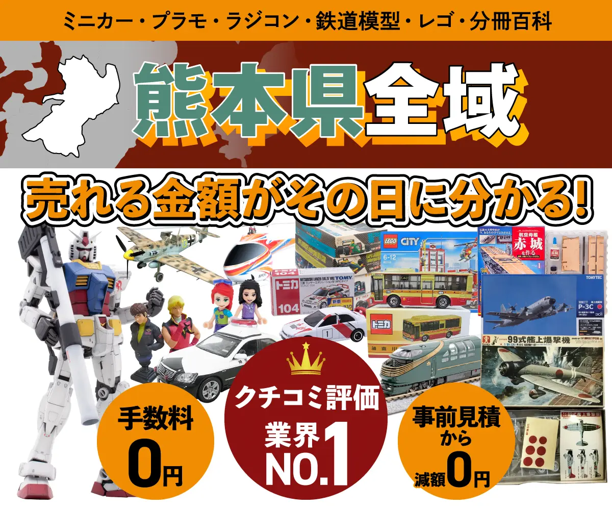 熊本県のミニカー・トミカ・プラモデル・レゴなどの買取・査定はお任せください
