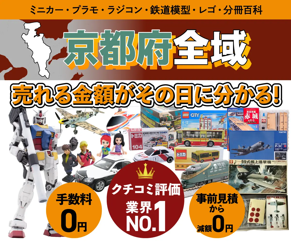 京都府のミニカー・トミカ・プラモデル・レゴなどの買取・査定はお任せください