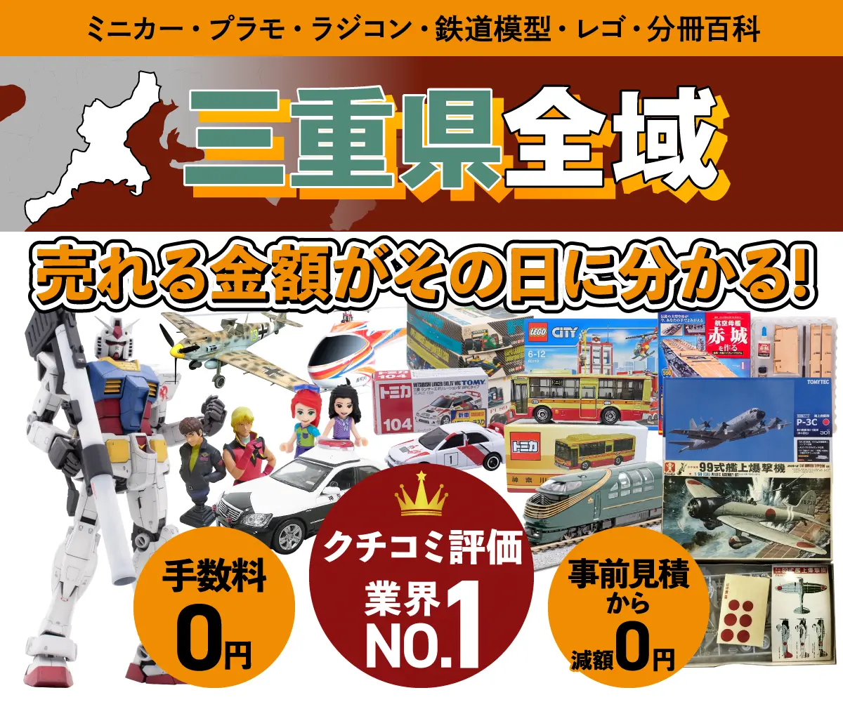 三重県のミニカー・トミカ・プラモデル・レゴなどの買取・査定はお任せください