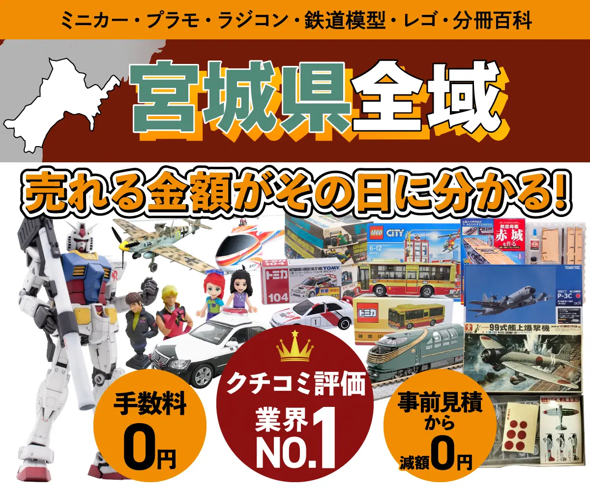宮城県のミニカー・トミカ・プラモデル・レゴなどの買取・査定はお任せください