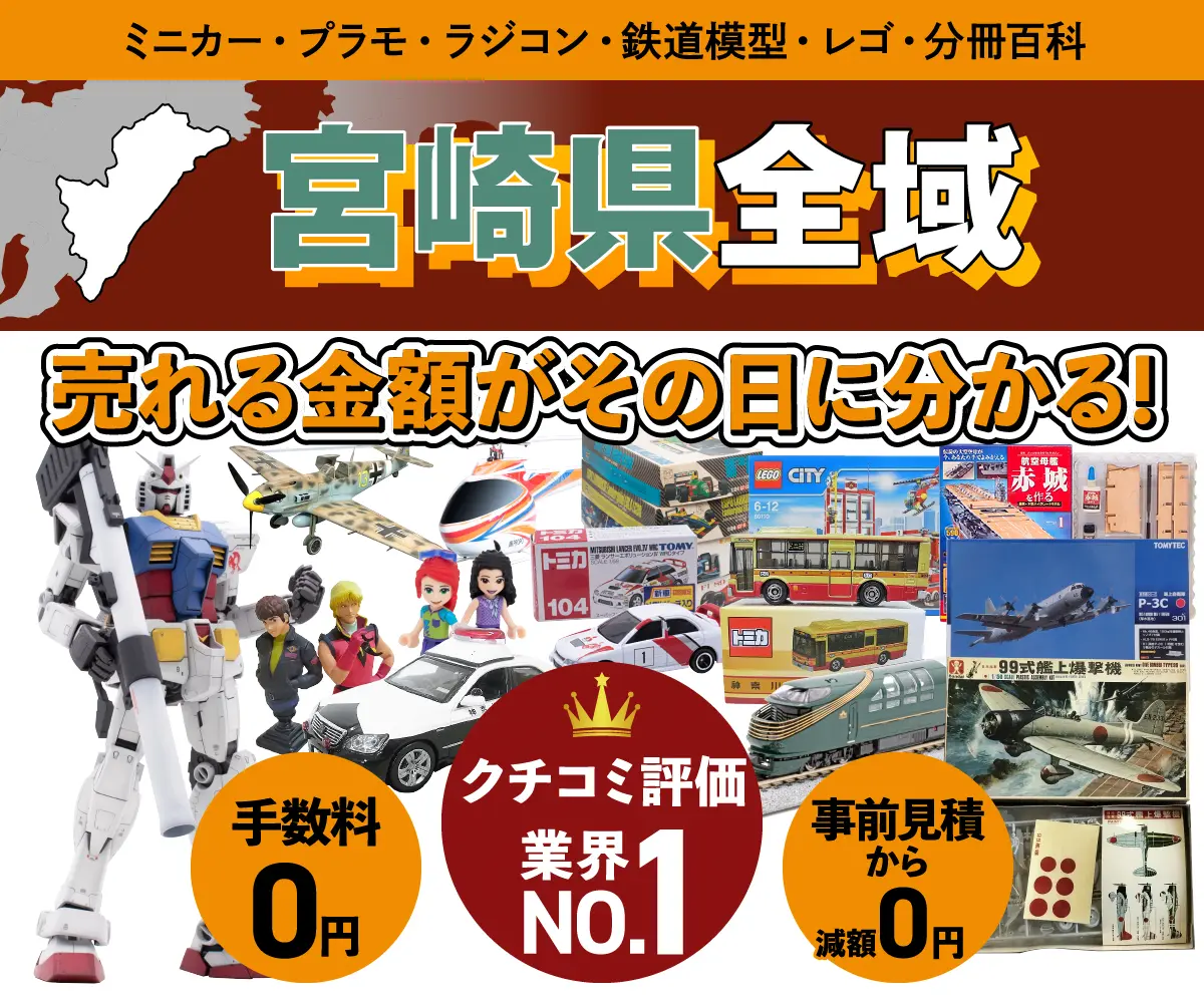 宮崎県のミニカー・トミカ・プラモデル・レゴなどの買取・査定はお任せください