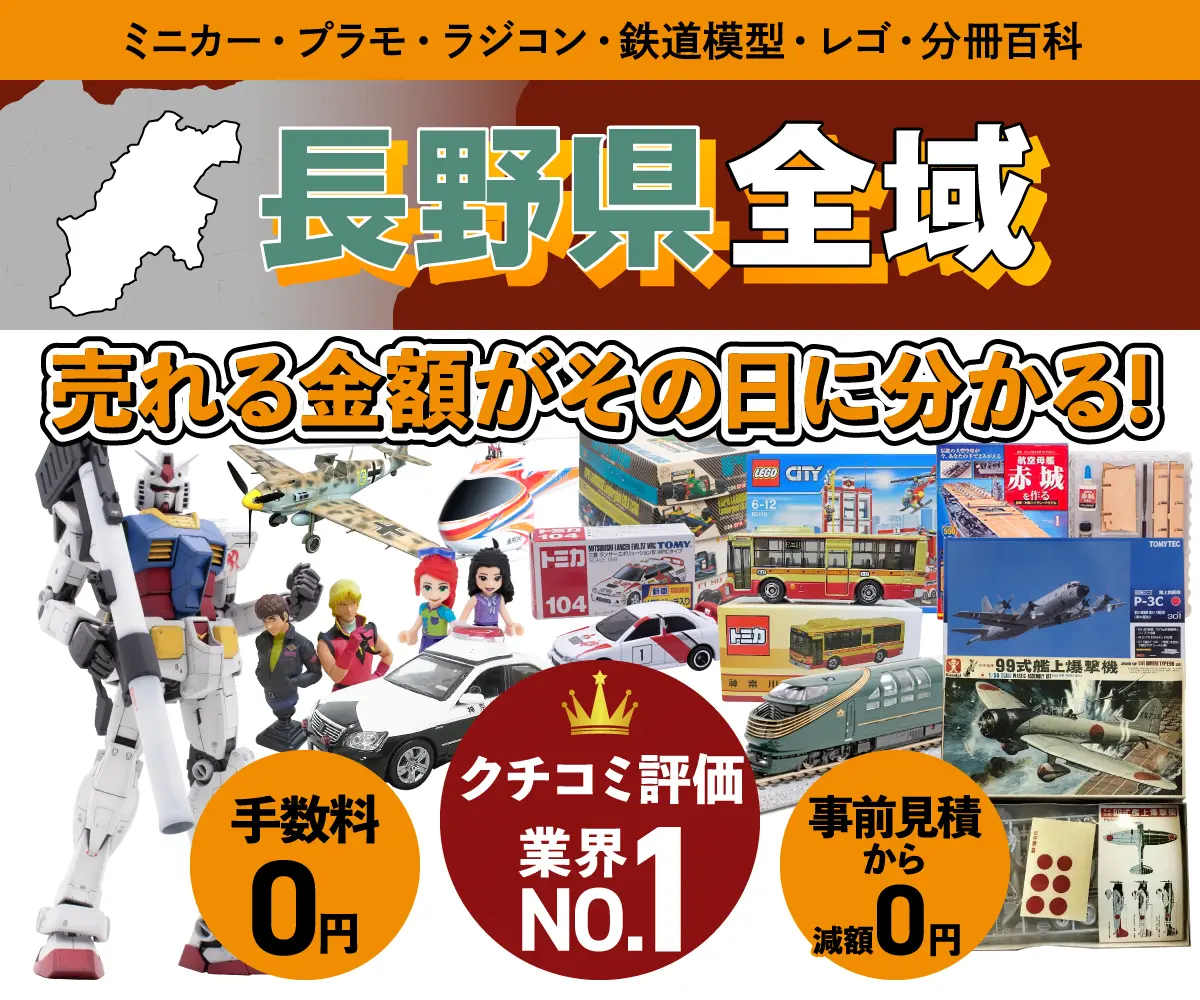 長野県のミニカー・トミカ・プラモデル・レゴなどの買取・査定はお任せください