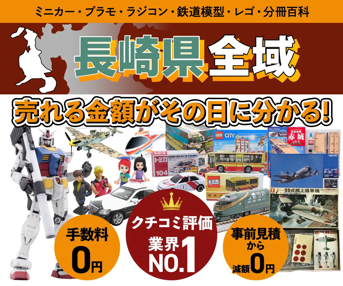 長崎県のミニカー・トミカ・プラモデル・レゴなどの買取・査定はお任せください