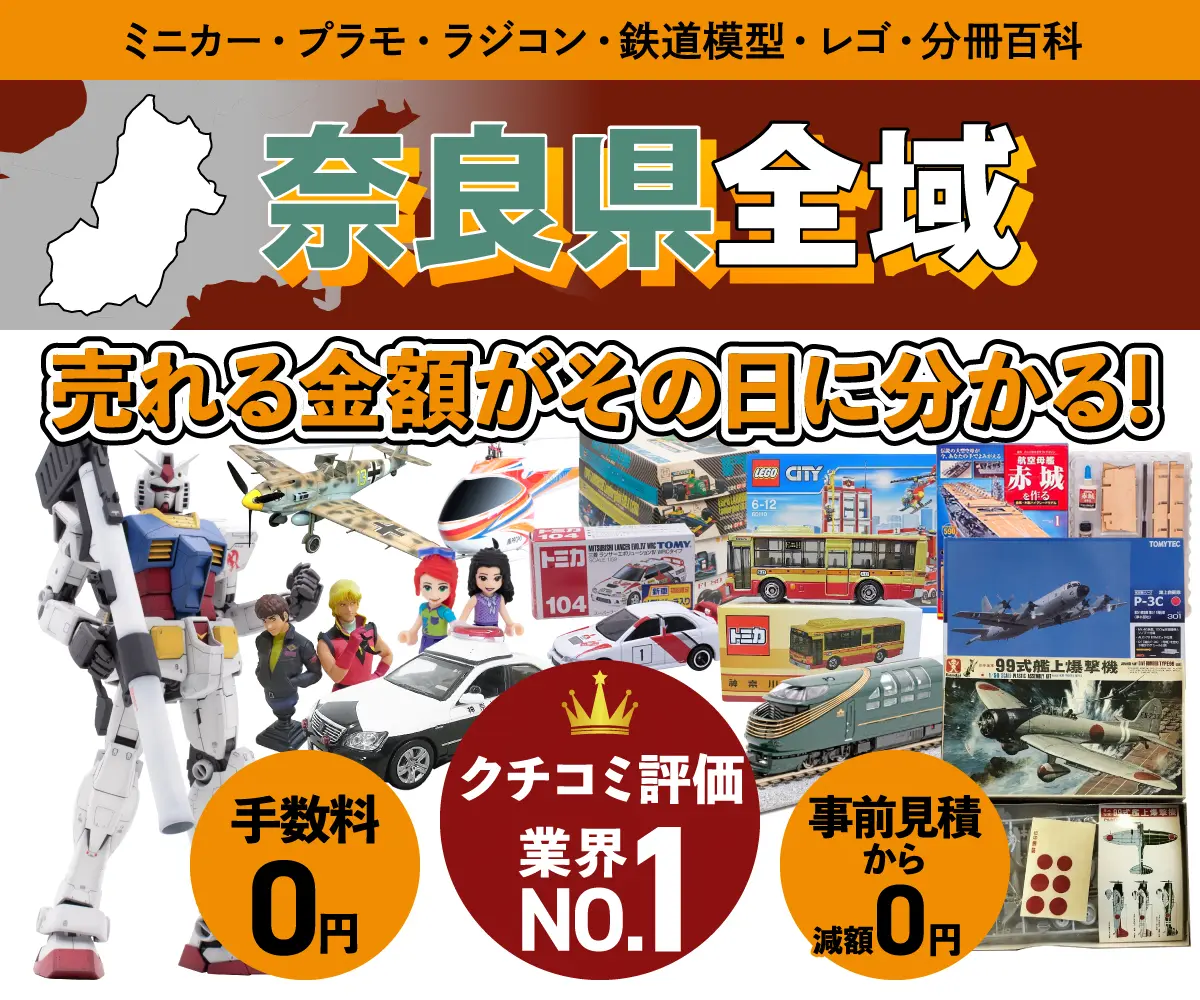 奈良県のミニカー・トミカ・プラモデル・レゴなどの買取・査定はお任せください
