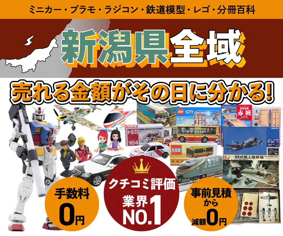 新潟県のミニカー・トミカ・プラモデル・レゴなどの買取・査定はお任せください