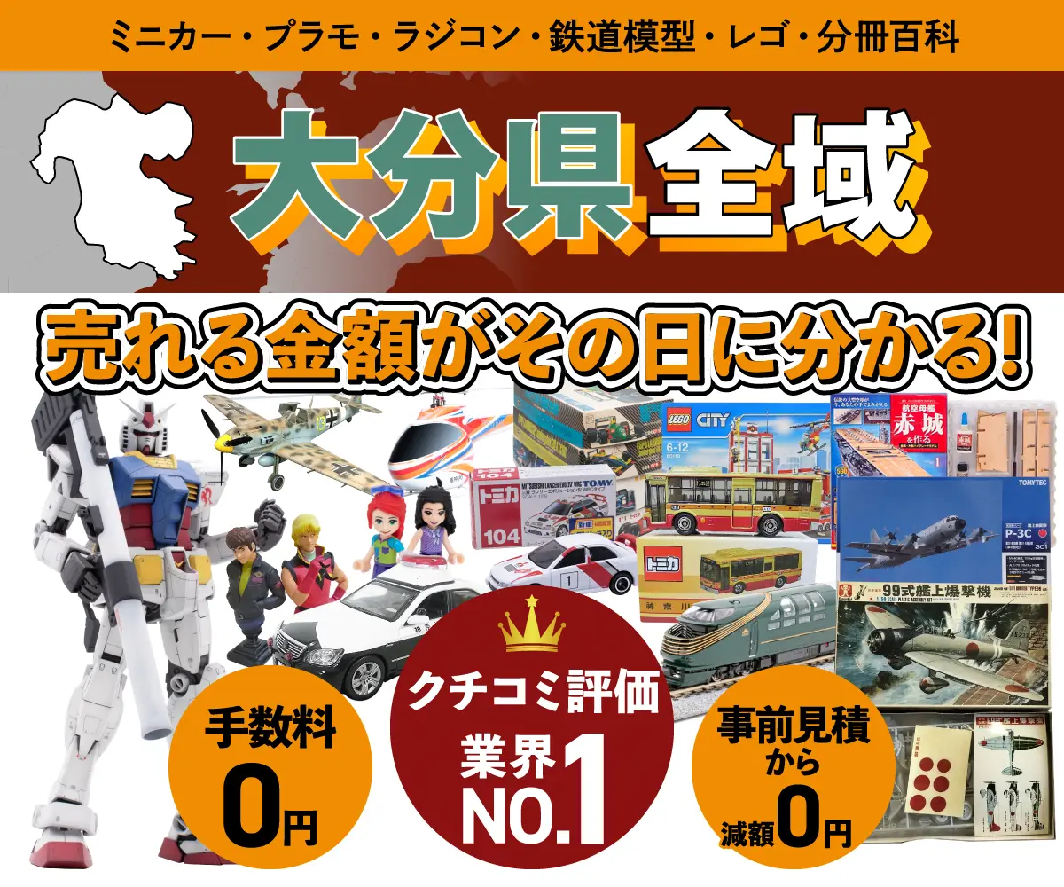 大分県のミニカー・トミカ・プラモデル・レゴなどの買取・査定はお任せください