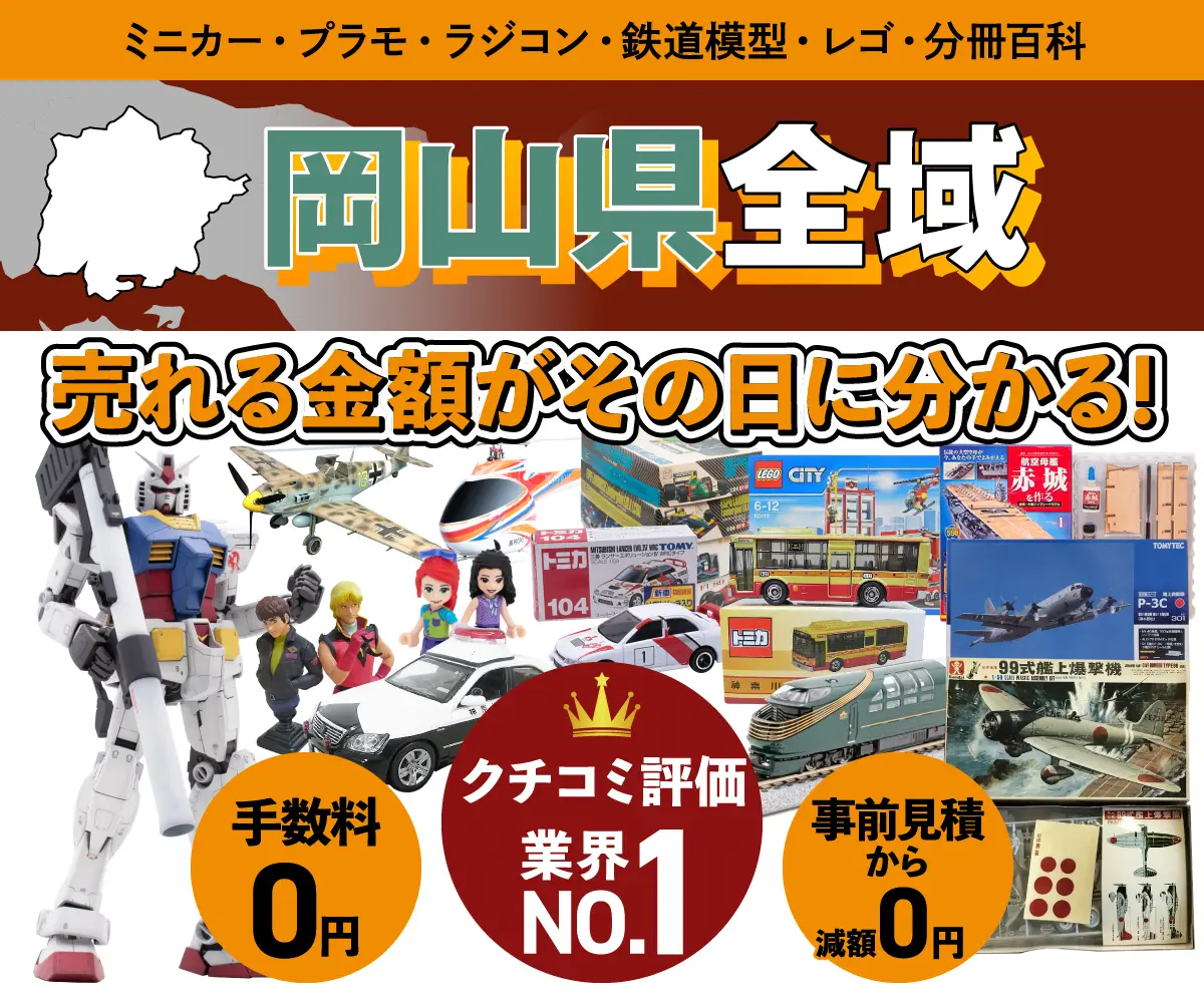 岡山県のミニカー・トミカ・プラモデル・レゴなどの買取・査定はお任せください