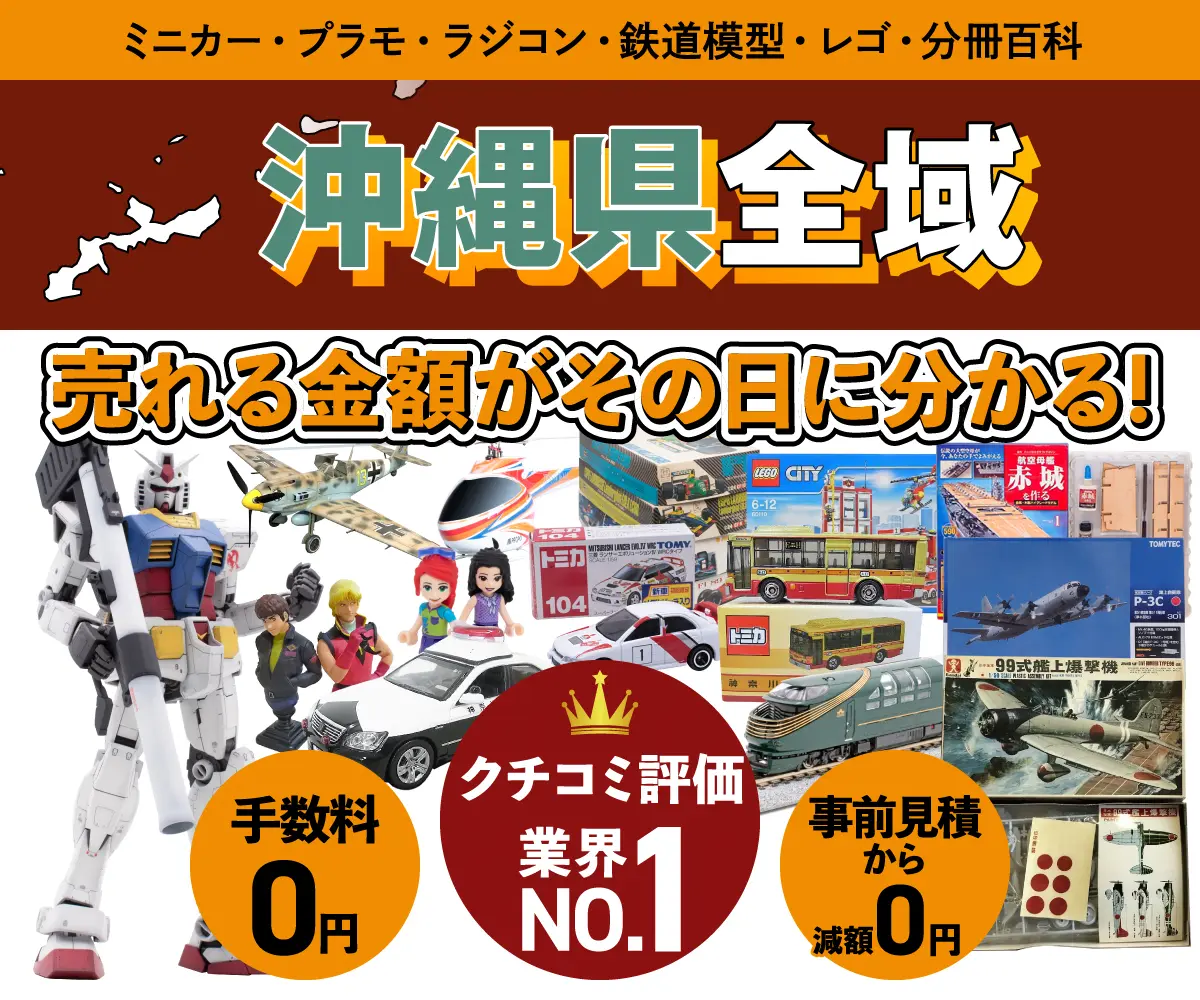 沖縄県のミニカー・トミカ・プラモデル・レゴなどの買取・査定はお任せください