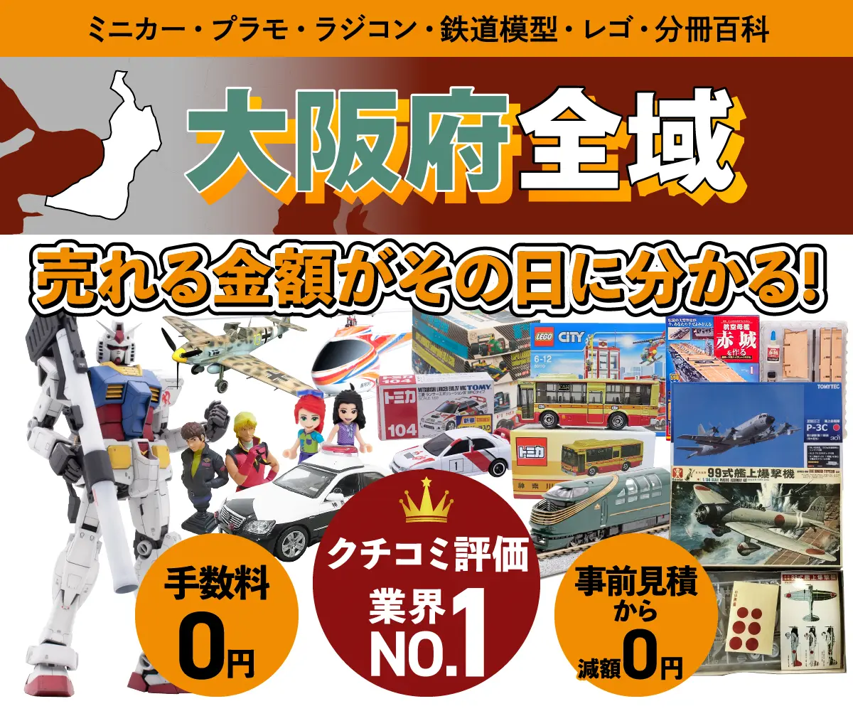 大阪府のミニカー・トミカ・プラモデル・レゴなどの買取・査定はお任せください
