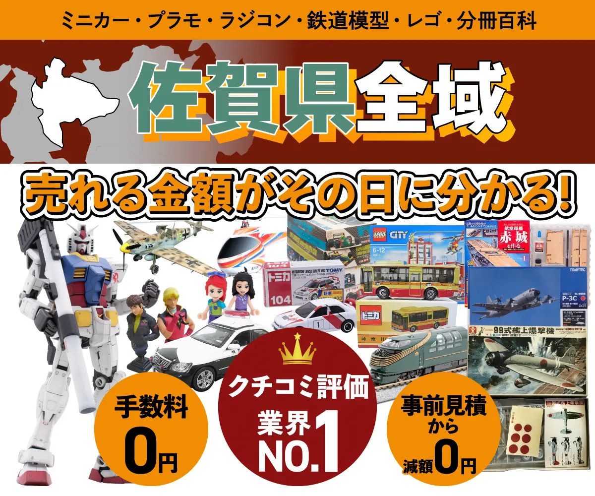 佐賀県のミニカー・トミカ・プラモデル・レゴなどの買取・査定はお任せください