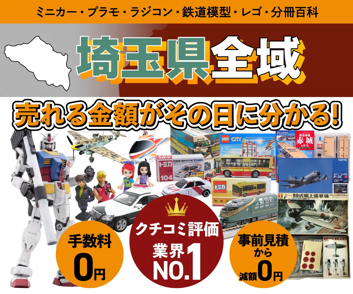 埼玉県のミニカー・トミカ・プラモデル・レゴなどの買取・査定はお任せください