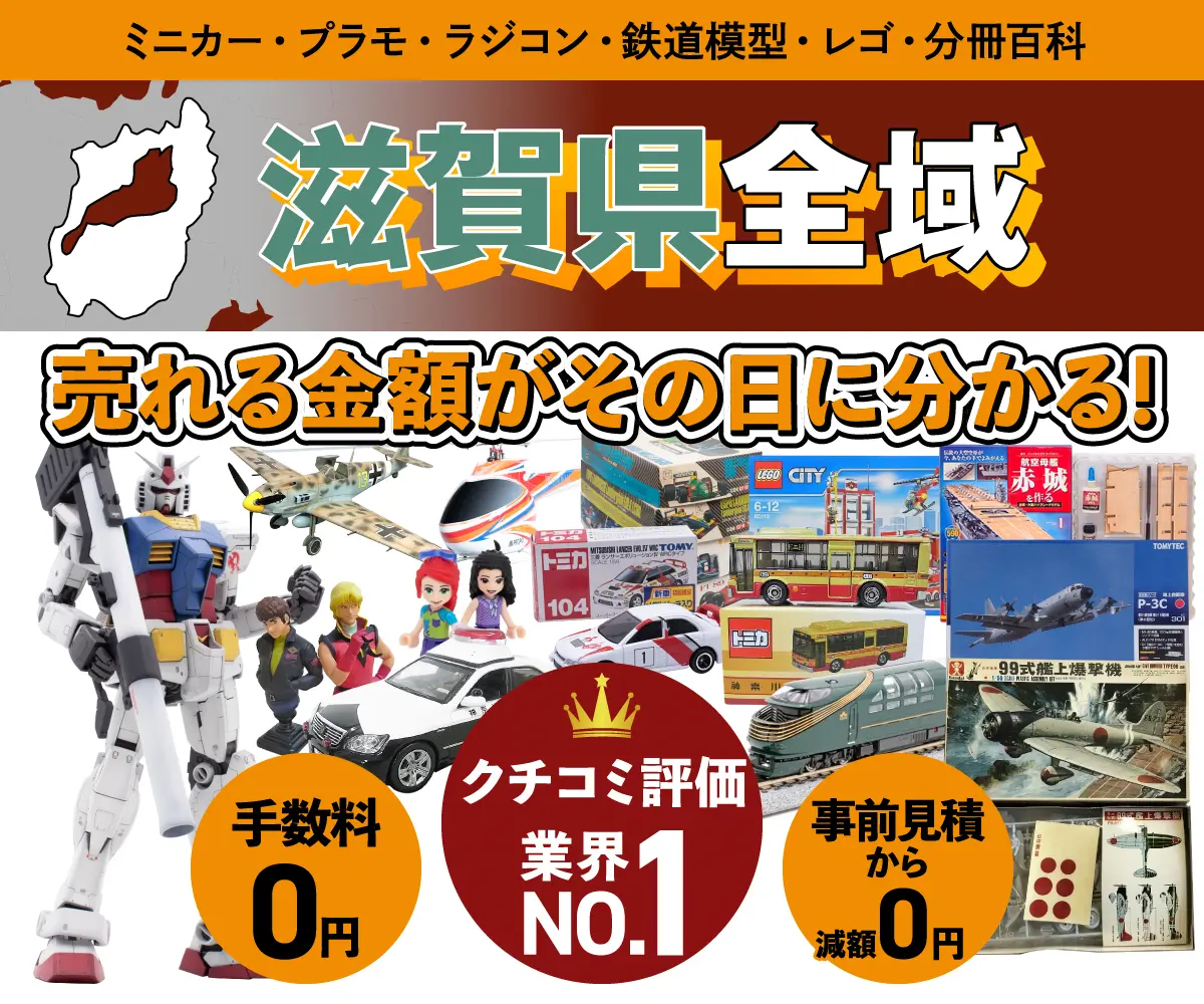 滋賀県のミニカー・トミカ・プラモデル・レゴなどの買取・査定はお任せください