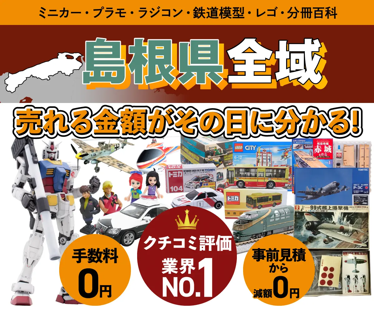 島根県のミニカー・トミカ・プラモデル・レゴなどの買取・査定はお任せください