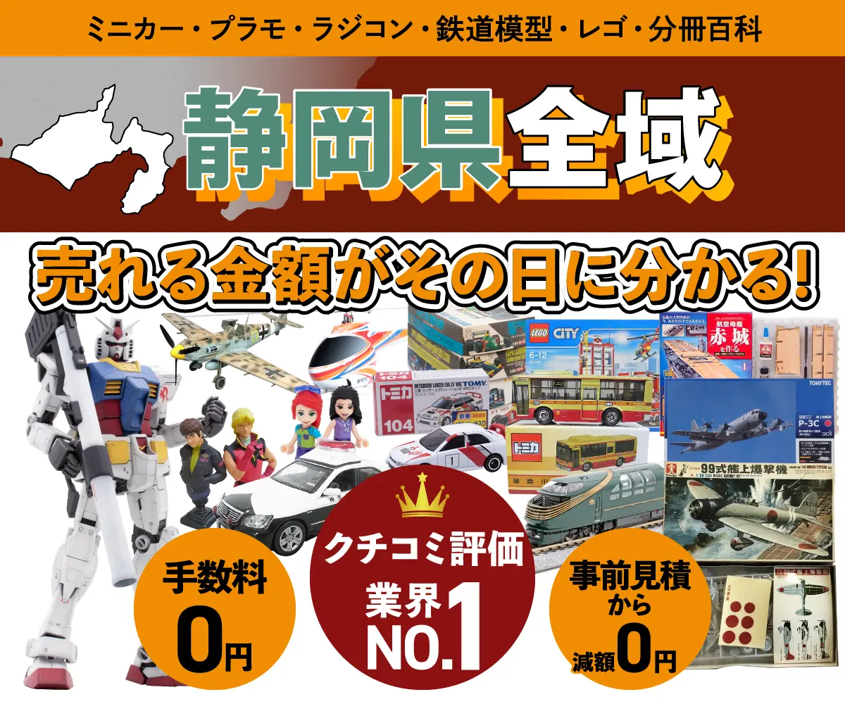 静岡県のミニカー・トミカ・プラモデル・レゴなどの買取・査定はお任せください