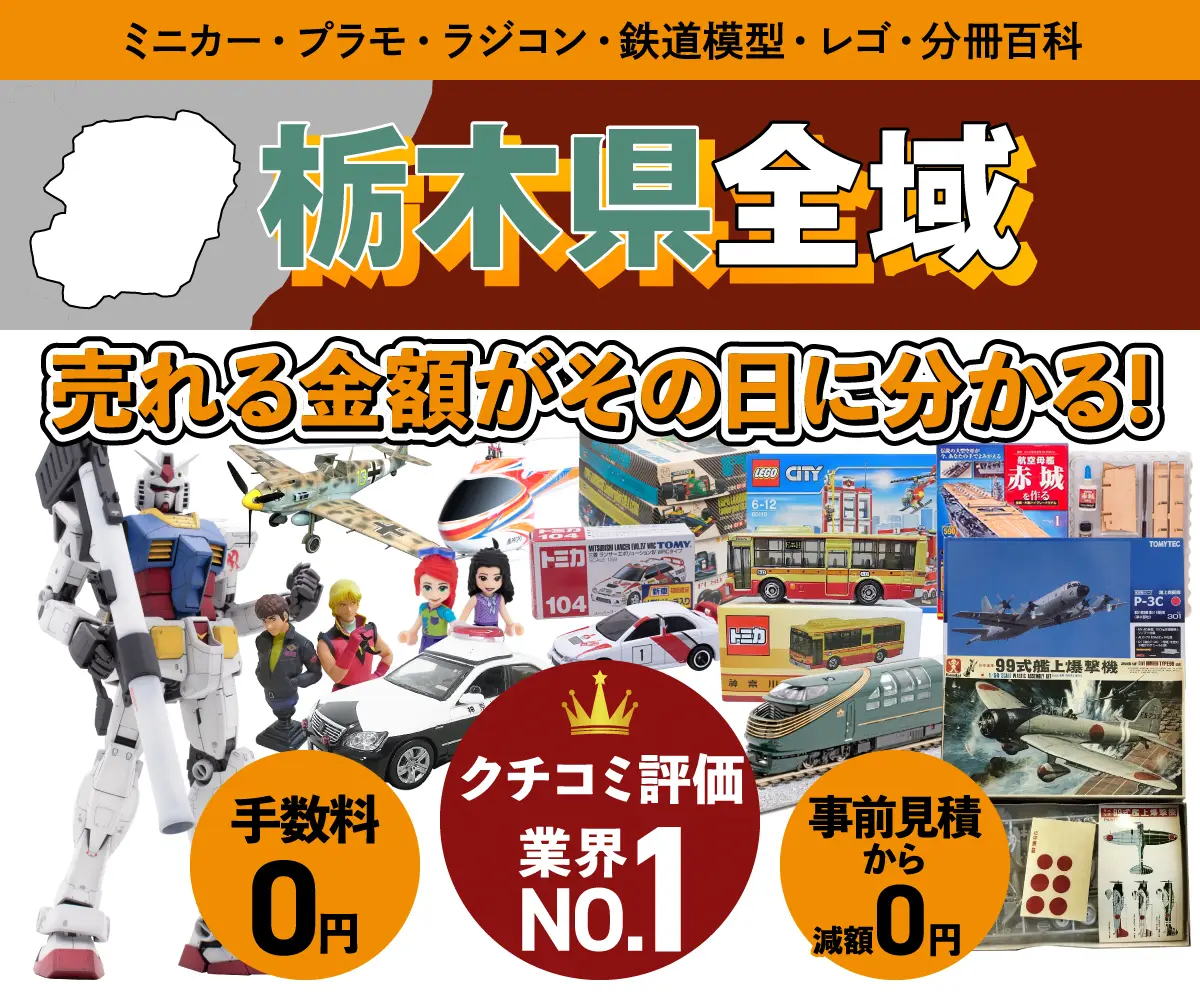 栃木県のミニカー・トミカ・プラモデル・レゴなどの買取・査定はお任せください