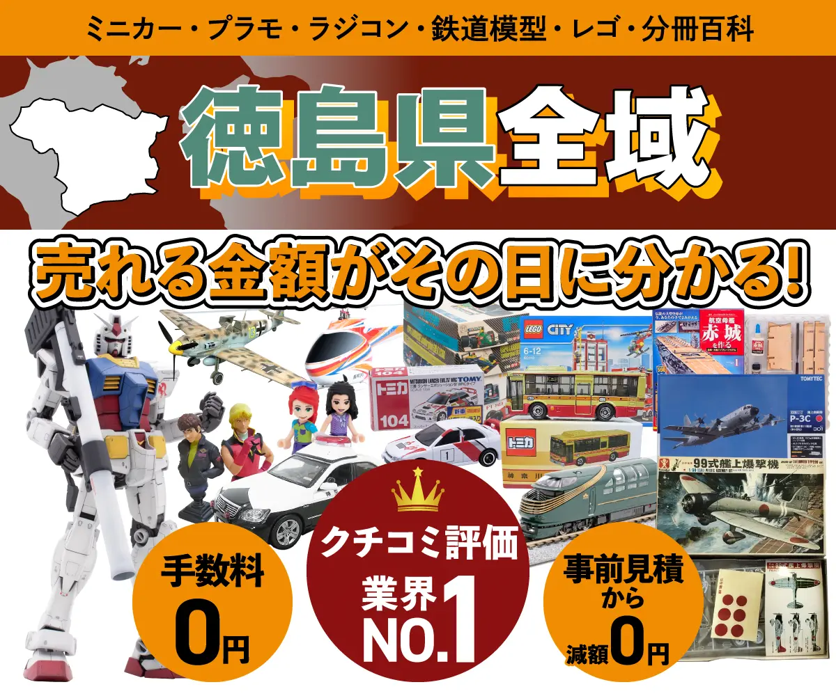 徳島県のミニカー・トミカ・プラモデル・レゴなどの買取・査定はお任せください