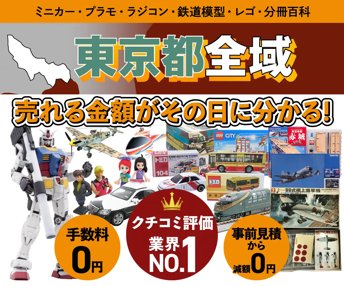 東京都のミニカー・トミカ・プラモデル・レゴなどの買取・査定はお任せください