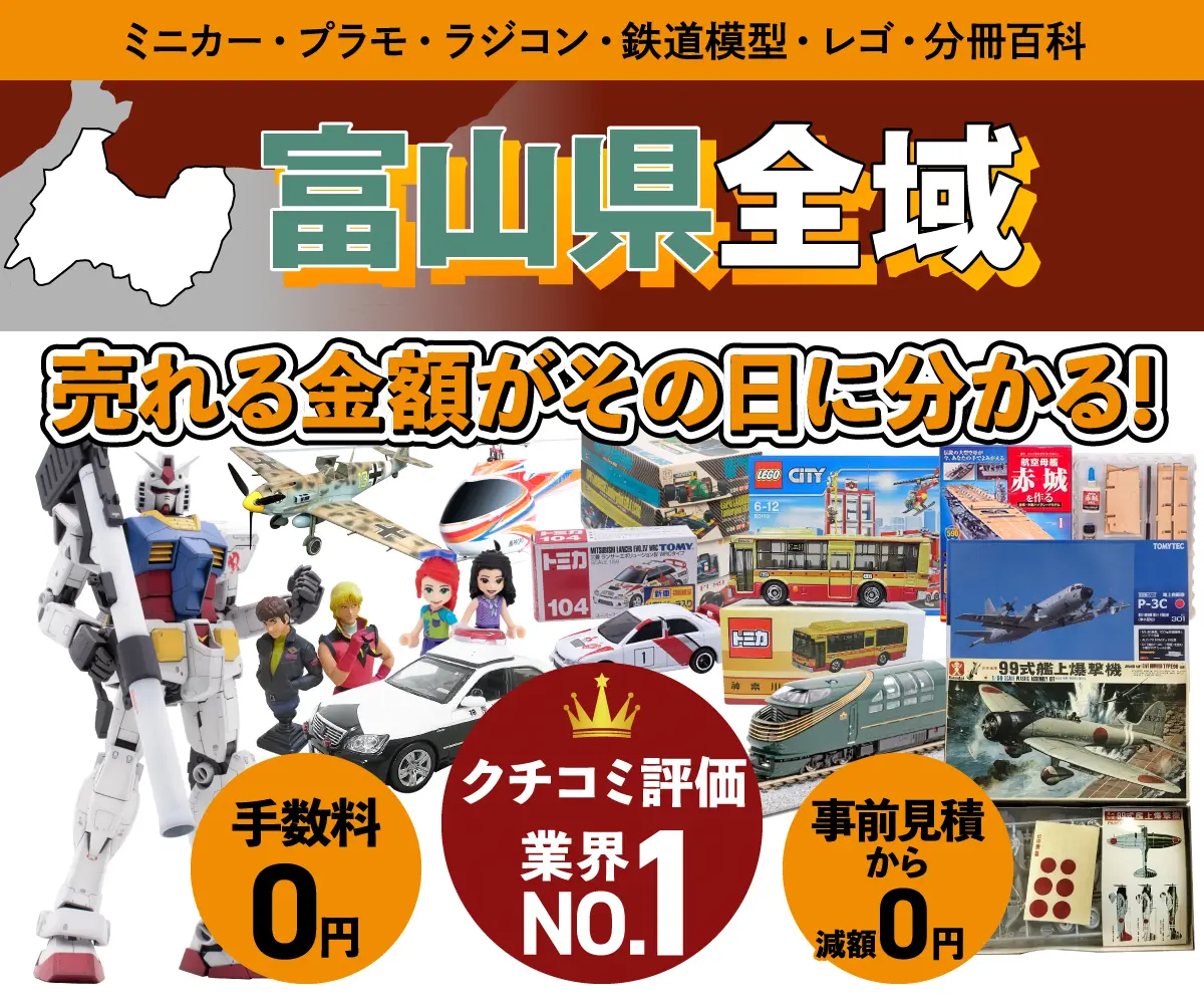 富山県のミニカー・トミカ・プラモデル・レゴなどの買取・査定はお任せください