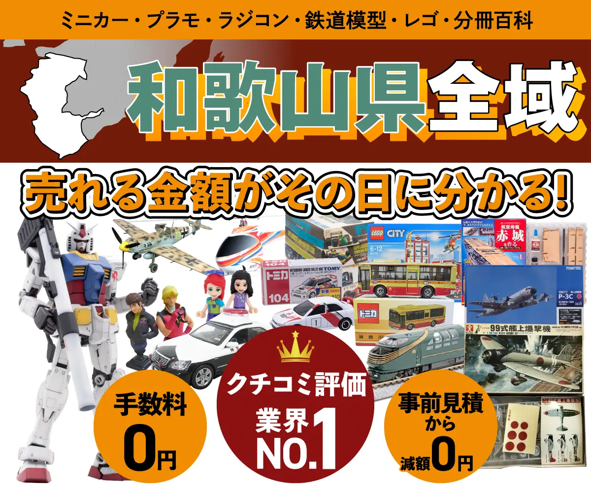 和歌山県のミニカー・トミカ・プラモデル・レゴなどの買取・査定はお任せください