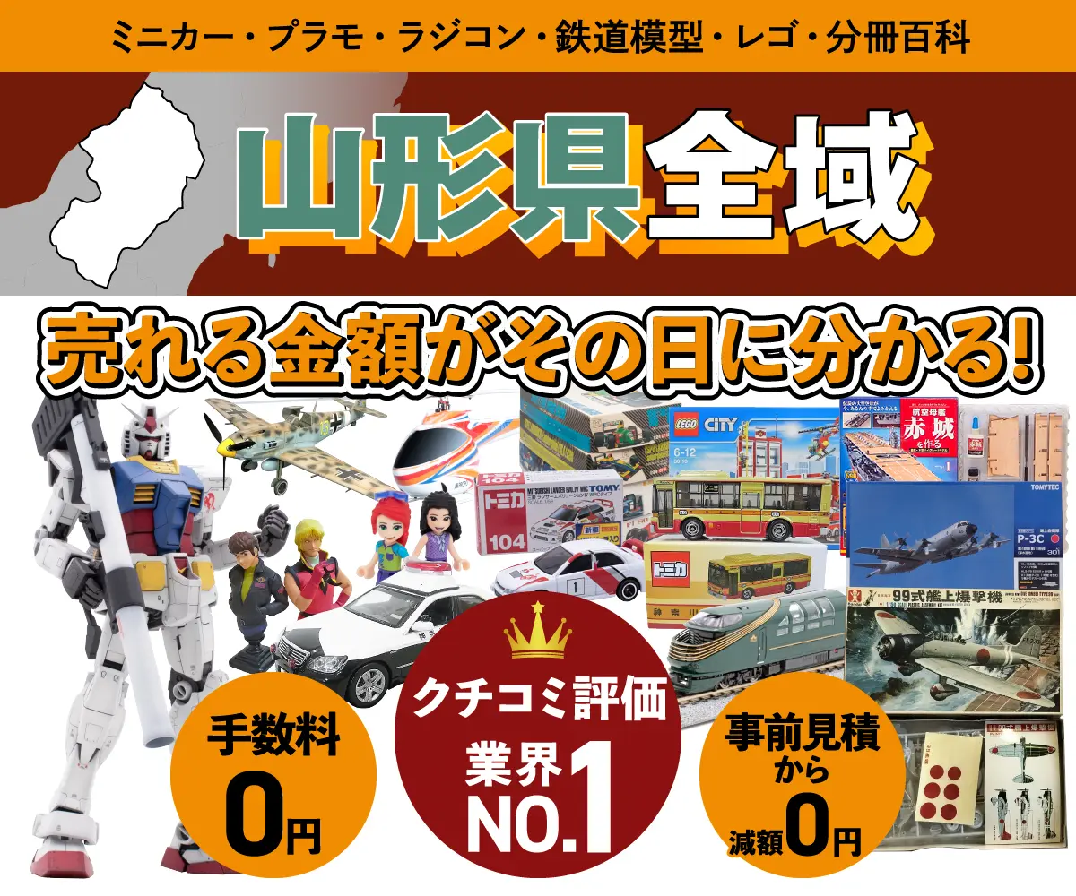 山形県のミニカー・トミカ・プラモデル・レゴなどの買取・査定はお任せください