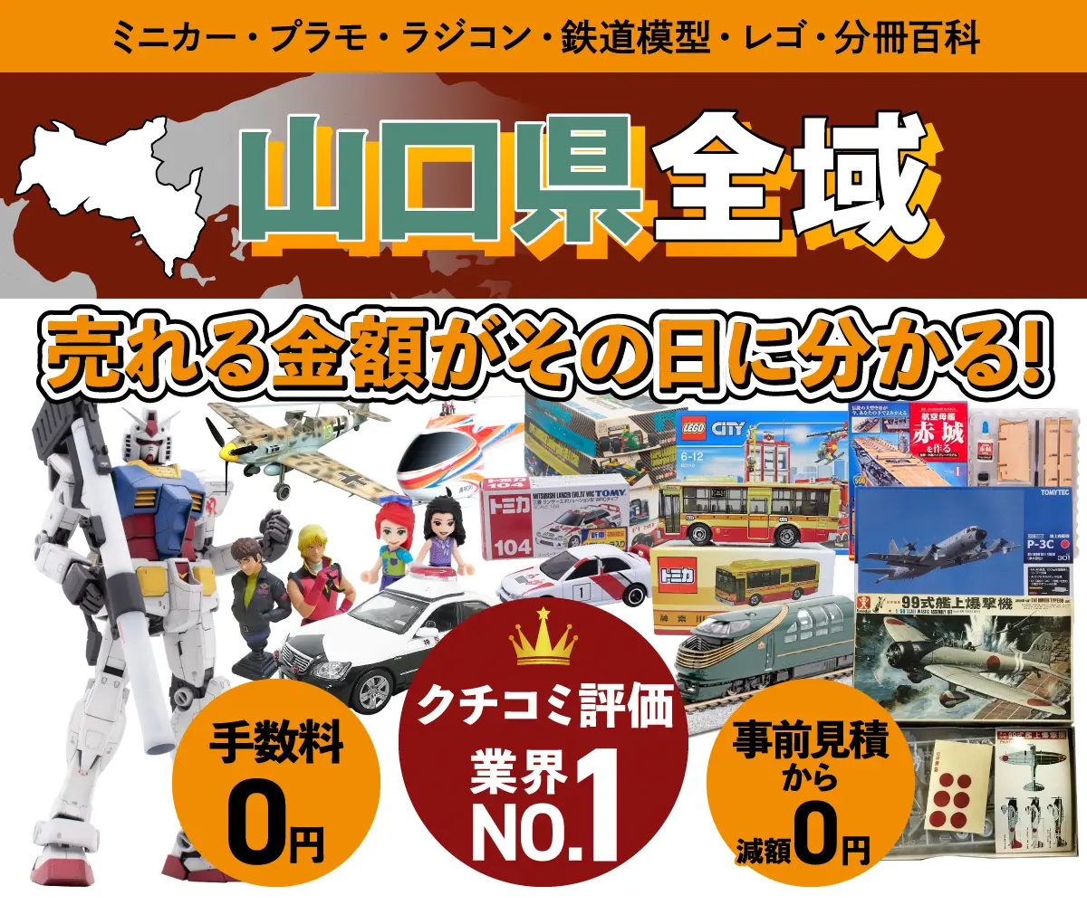 山口県のミニカー・トミカ・プラモデル・レゴなどの買取・査定はお任せください