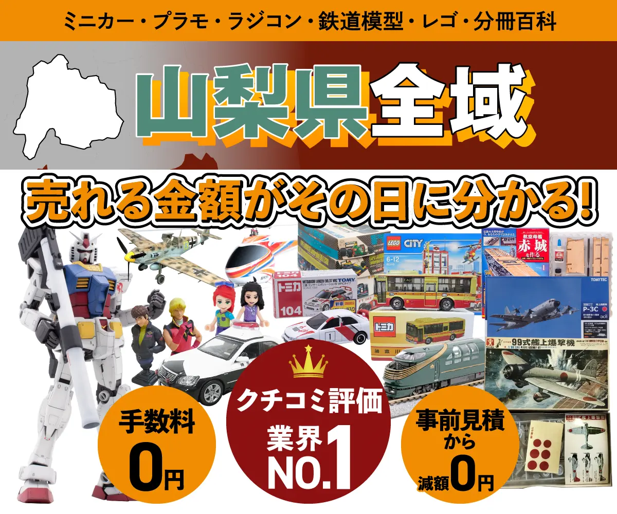 山梨県のミニカー・トミカ・プラモデル・レゴなどの買取・査定はお任せください