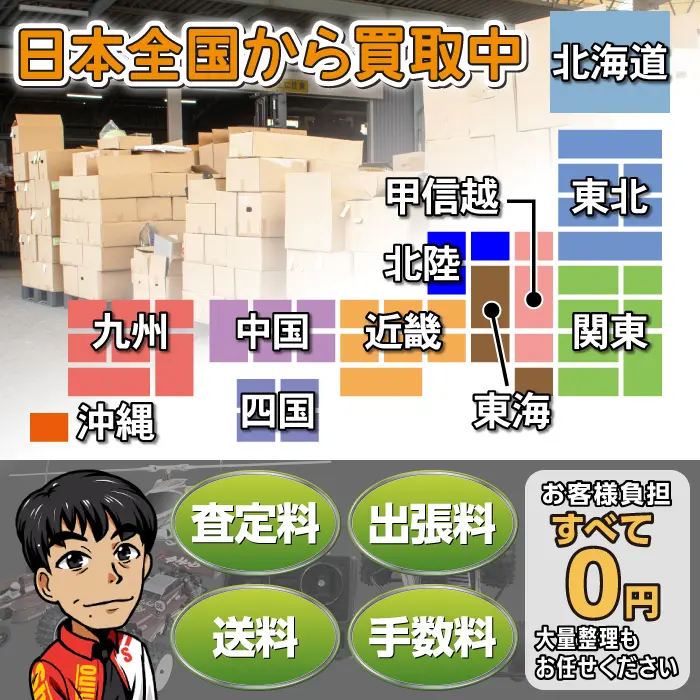 日本全国から買取中！お客様負担すべて0円 大量整理もお任せください