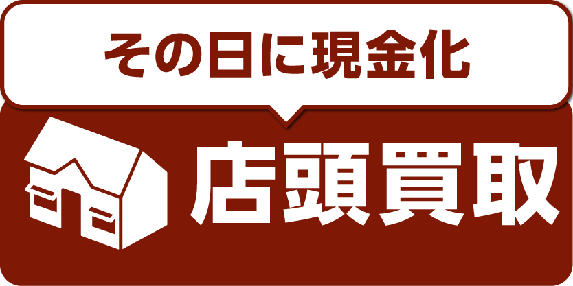 その日に現金化 店頭買取