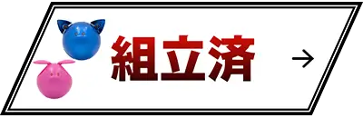 組み立て済みガンプラの買取価格表