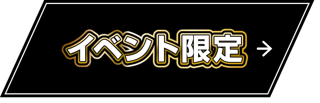 イベント限定のガンプラ買取価格表