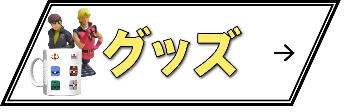 ガンプラグッズの買取価格表