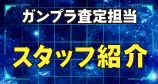 ガンプラ査定担当 スタッフ紹介をする