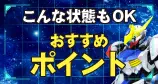 こんな状態もOK おすすめポイントを見る