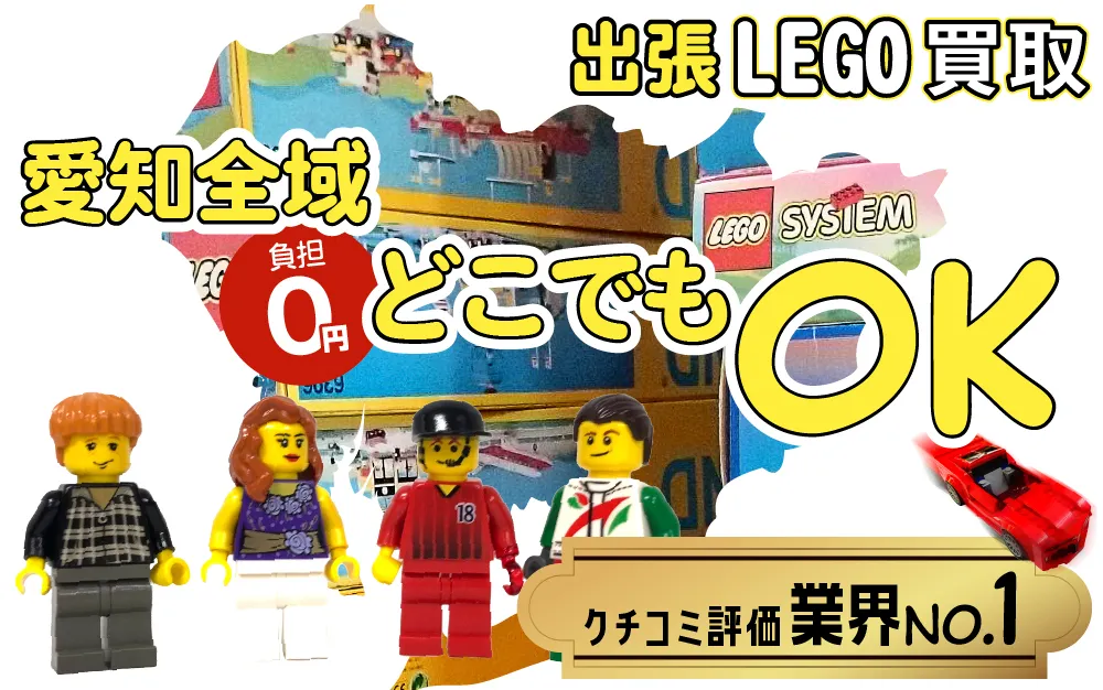 愛知県でレゴの買取・査定はお任せください