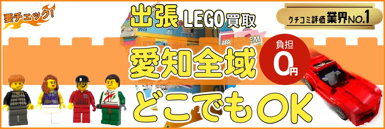 愛知県でレゴの買取・査定はお任せください