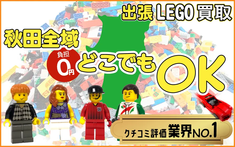 秋田県でレゴの買取・査定はお任せください